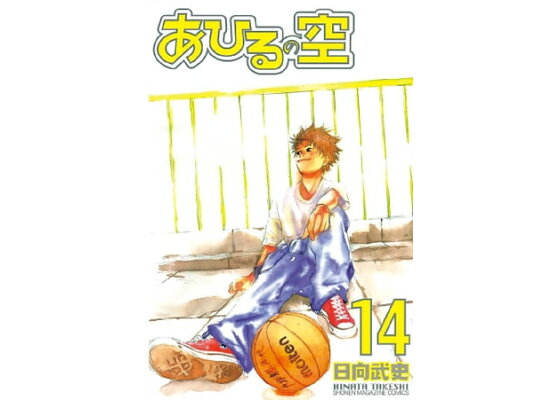 楽天kobo電子書籍ストア あひるの空 14 日向武史 楽天kobo電子書籍ストア あひるの空 14 日向武史